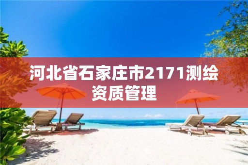 河北省石家庄市2171测绘资质管理