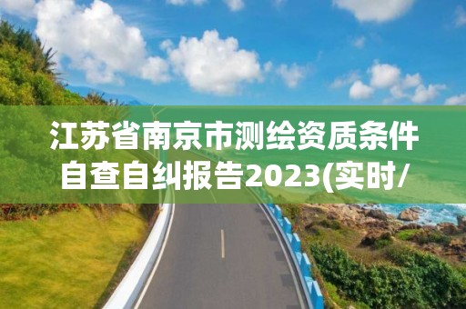 江苏省南京市测绘资质条件自查自纠报告2023(实时/更新中)