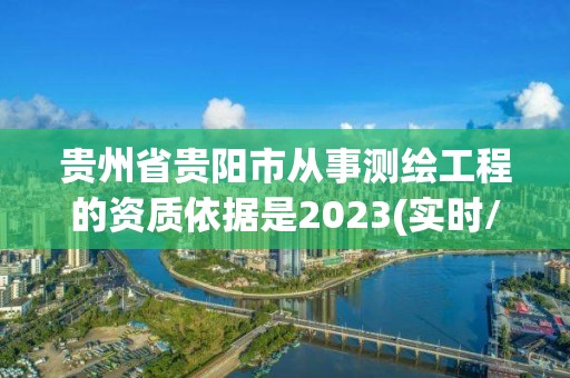 贵州省贵阳市从事测绘工程的资质依据是2023(实时/更新中)