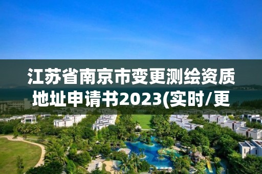 江苏省南京市变更测绘资质地址申请书2023(实时/更新中)