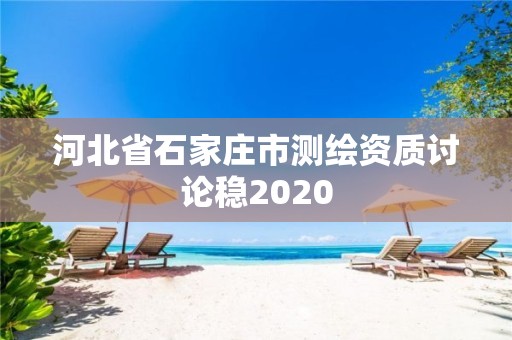 河北省石家庄市测绘资质讨论稳2020