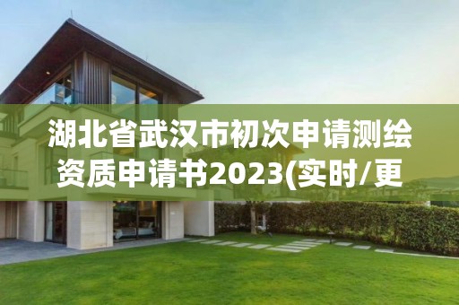 湖北省武汉市初次申请测绘资质申请书2023(实时/更新中)