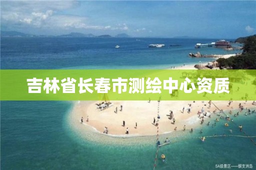 吉林省长春市测绘中心资质