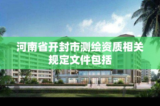 河南省开封市测绘资质相关规定文件包括