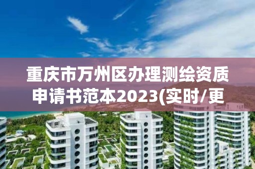 重庆市万州区办理测绘资质申请书范本2023(实时/更新中)