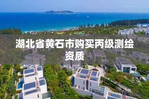 湖北省黄石市购买丙级测绘资质