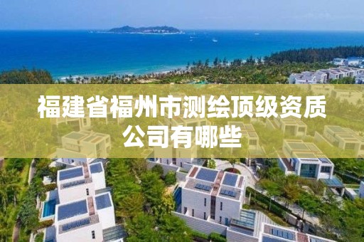 福建省福州市测绘顶级资质公司有哪些