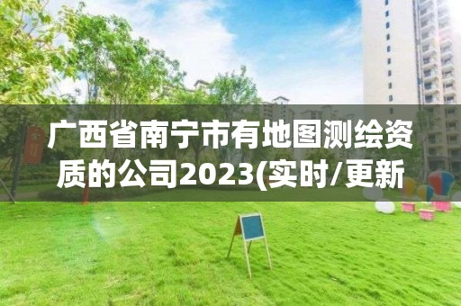 广西省南宁市有地图测绘资质的公司2023(实时/更新中)