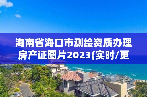 海南省海口市测绘资质办理房产证图片2023(实时/更新中)