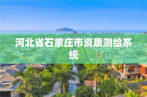 河北省石家庄市资质测绘系统