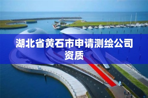 湖北省黄石市申请测绘公司资质