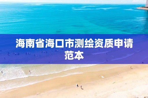 海南省海口市测绘资质申请范本