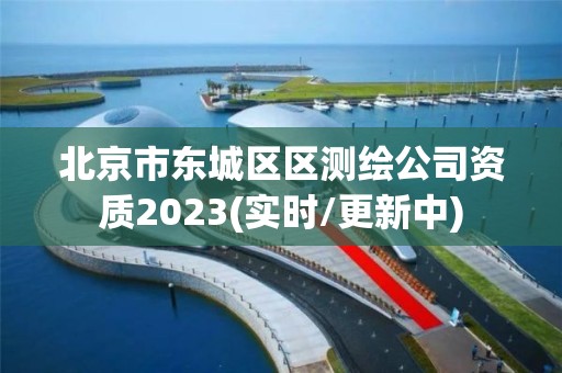 北京市东城区区测绘公司资质2023(实时/更新中)