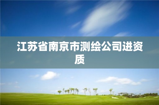 江苏省南京市测绘公司进资质