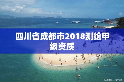 四川省成都市2018测绘甲级资质