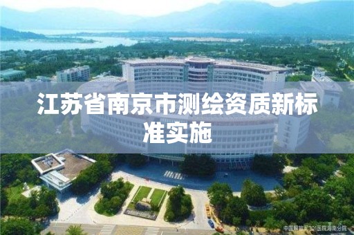 江苏省南京市测绘资质新标准实施