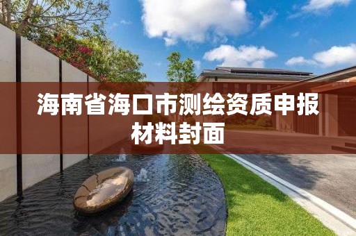 海南省海口市测绘资质申报材料封面