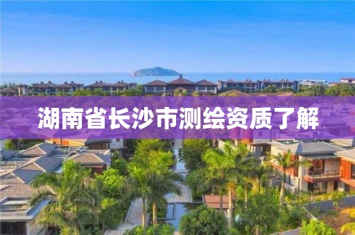 湖南省长沙市测绘资质了解