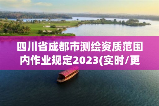 四川省成都市测绘资质范围内作业规定2023(实时/更新中)