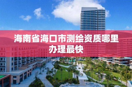 海南省海口市测绘资质哪里办理最快