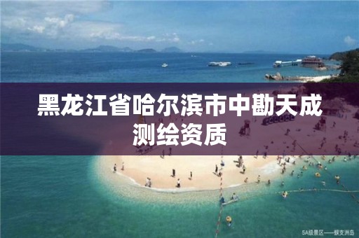 黑龙江省哈尔滨市中勘天成测绘资质