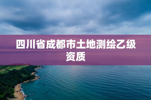 四川省成都市土地测绘乙级资质