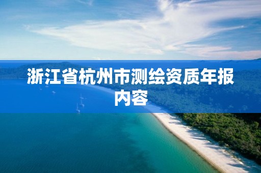 浙江省杭州市测绘资质年报内容