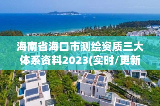 海南省海口市测绘资质三大体系资料2023(实时/更新中)