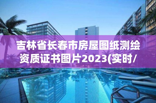 吉林省长春市房屋图纸测绘资质证书图片2023(实时/更新中)