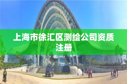 上海市徐汇区测绘公司资质注册