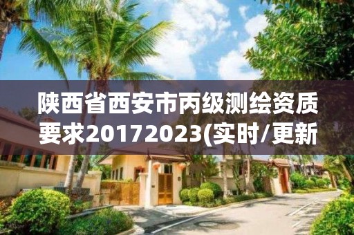 陕西省西安市丙级测绘资质要求20172023(实时/更新中)