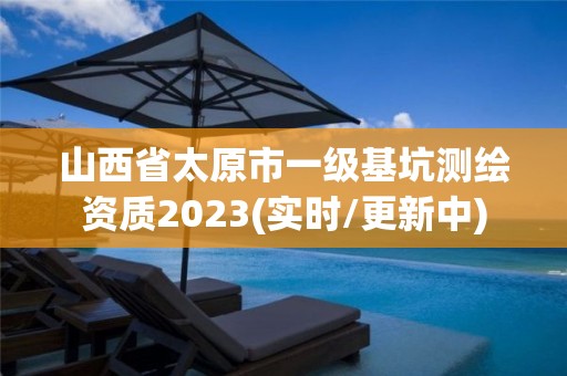 山西省太原市一级基坑测绘资质2023(实时/更新中)