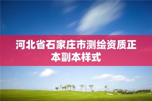 河北省石家庄市测绘资质正本副本样式