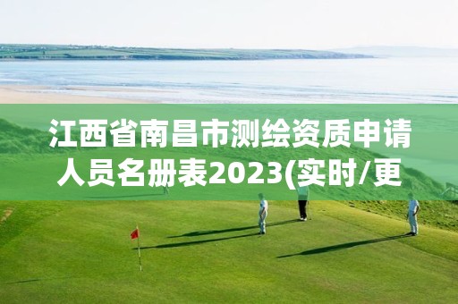 江西省南昌市测绘资质申请人员名册表2023(实时/更新中)