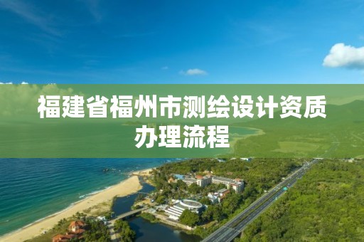 福建省福州市测绘设计资质办理流程