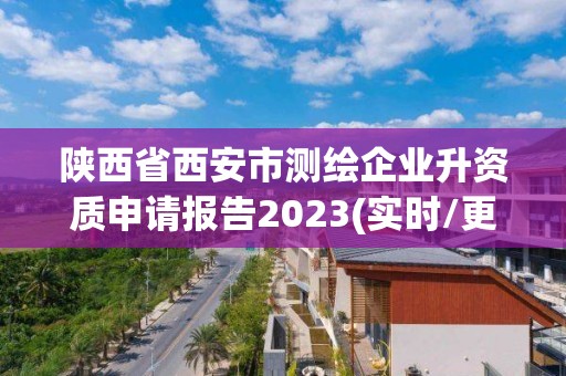 陕西省西安市测绘企业升资质申请报告2023(实时/更新中)