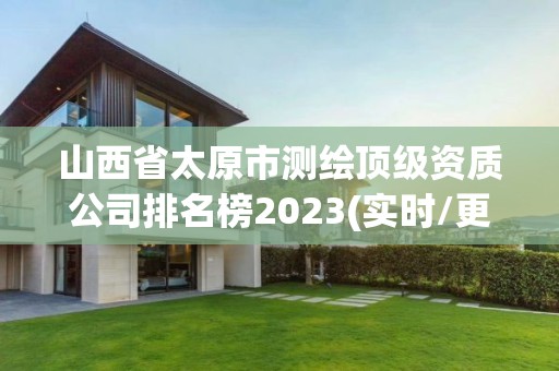 山西省太原市测绘顶级资质公司排名榜2023(实时/更新中)