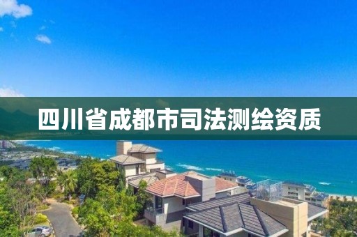 四川省成都市司法测绘资质