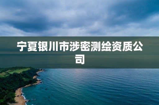 宁夏银川市涉密测绘资质公司