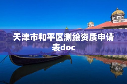 天津市和平区测绘资质申请表doc