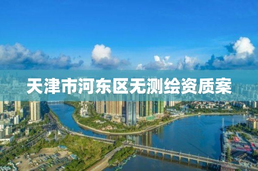 天津市河东区无测绘资质案