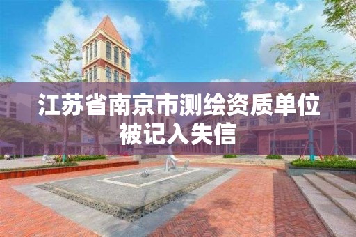 江苏省南京市测绘资质单位被记入失信