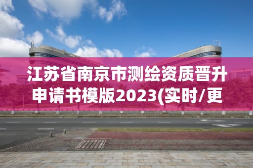 江苏省南京市测绘资质晋升申请书模版2023(实时/更新中)