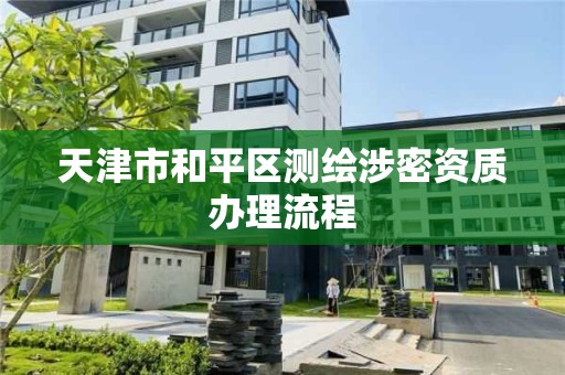 天津市和平区测绘涉密资质办理流程