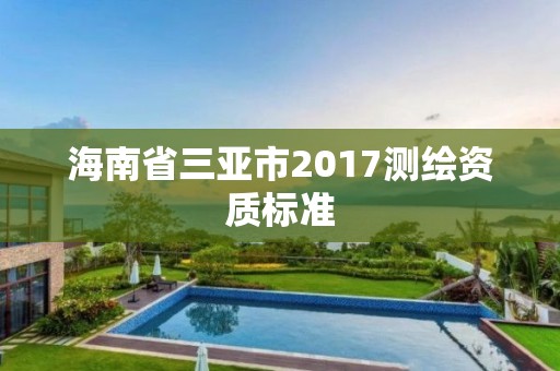 海南省三亚市2017测绘资质标准