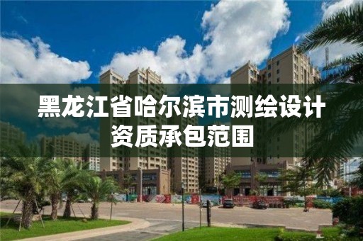 黑龙江省哈尔滨市测绘设计资质承包范围