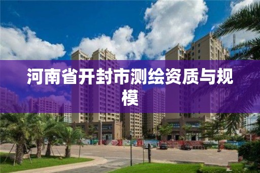 河南省开封市测绘资质与规模