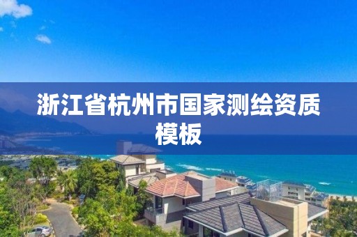 浙江省杭州市国家测绘资质模板