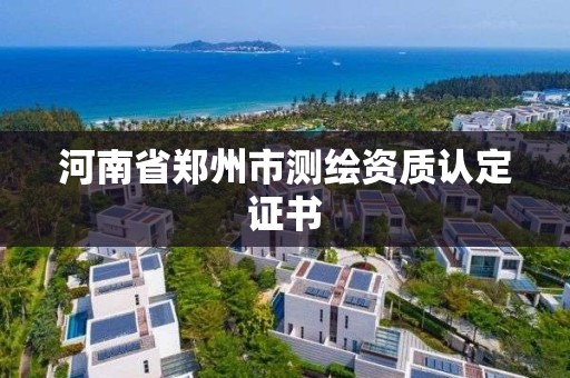 河南省郑州市测绘资质认定证书