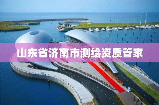 山东省济南市测绘资质管家